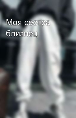 Моя сестра близнец