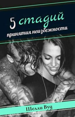 5 стадий принятия неизбежности