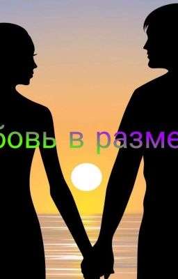 Любовь в размерах