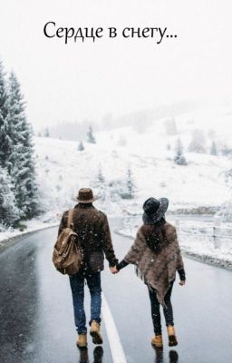 Сердце в снегу...