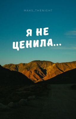 Я не ценила...