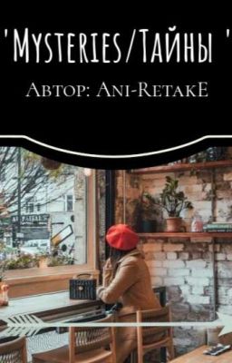 ''Mysteries/Тайны''
