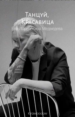 танцуй, красавица.