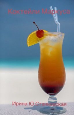 Коктейли Маркуса