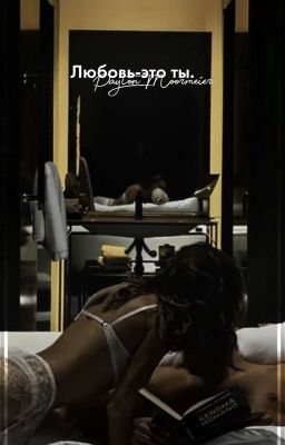 Любовь-это Ты.||Пэйтон Мурмаер