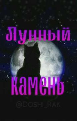 Тайны Реки: Лунный Камень