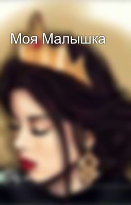 Моя Малышка
