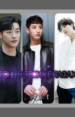 "ОгОнь в  твОих глазах" 