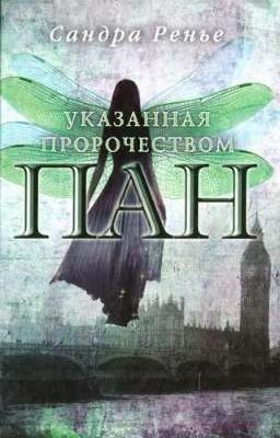 ПАН. Указанная пророчеством