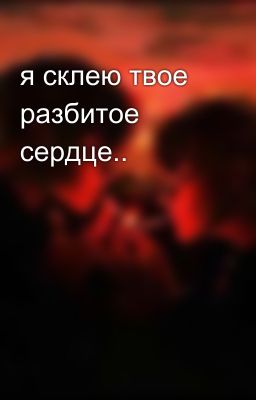я склею твое разбитое сердце..