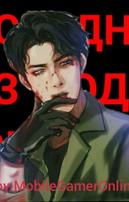 Последний из рода кровососов 