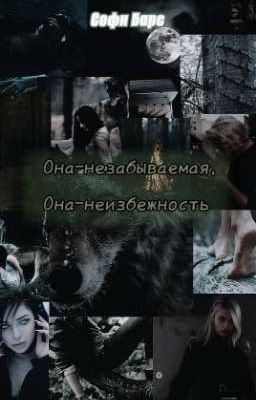 Она-незабываемая, она-неизбежность.