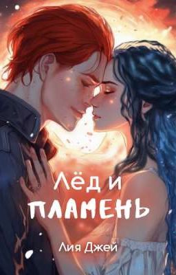 Лед и Пламень