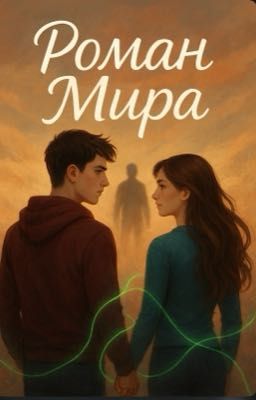 Роман мира￼
