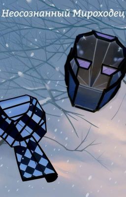 Неосознанный Мироходец (Заморозка)