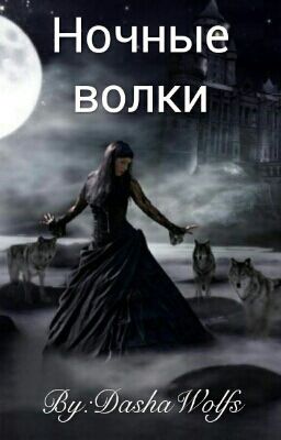 Ночные волки