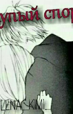 Глупый спор...