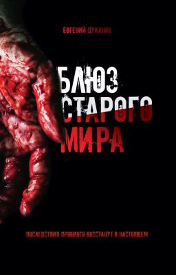 Блюз Старого мира