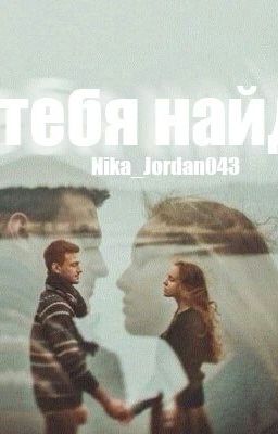 Я тебя найду