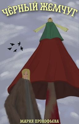 Чёрный Жемчуг