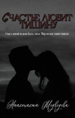 Счастье любит тишину