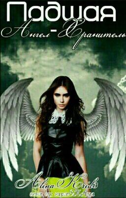 Падшая Ангел-Хранитель