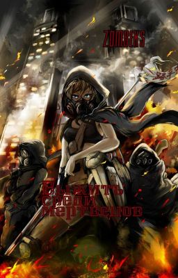 Выжить среди мертвецов 