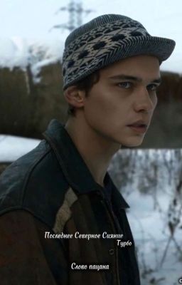 Последнее Северное Сияние 