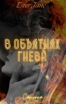 В объятиях гнева