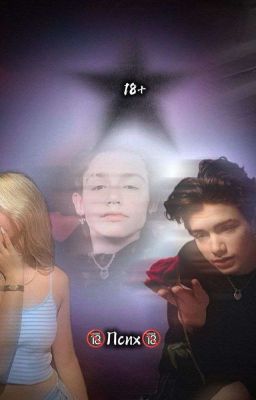 🔞Псих🔞(ЗАКОНЧЕН)