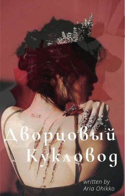 Дворцовый кукловод✨🎴🖤