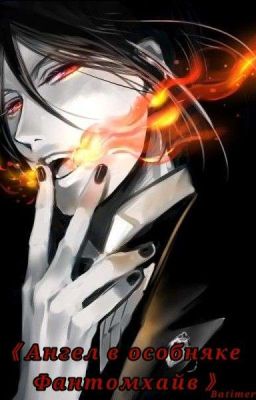 《Ангел в особняке Фантомхайв》