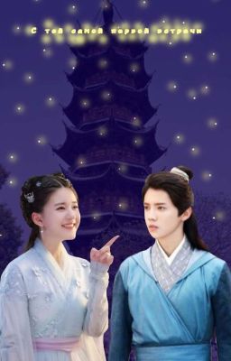 С той самой первой встречи... 