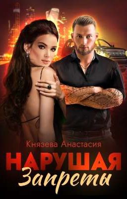 Нарушая Запреты 