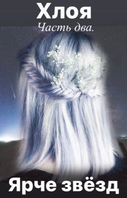 Хлоя. Ярче звёзд 