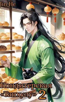 Кондитерская "Танхулу" 2