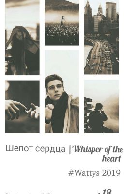 Шепот Сердца | Whisper of the heart  #Wattys2019