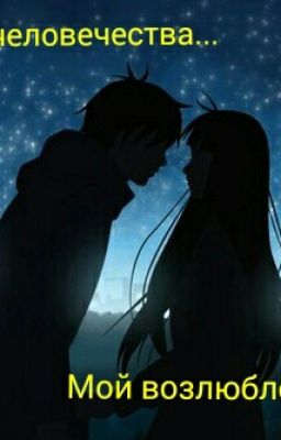 Враг Человечества, Мой Возлюбленный.