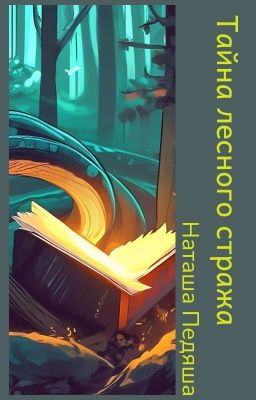 Тайна Лесного Стража