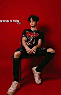 От ненависти до любви [P.M] (ЗАКОНЧЕН) 