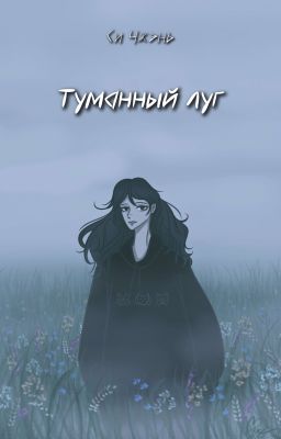 Туманный луг