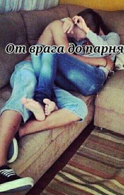 От врага до парня
