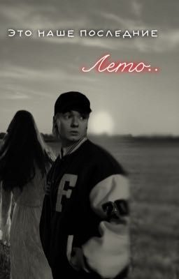 Это наше последнее лето..