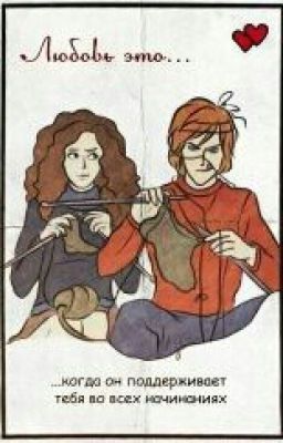 Гермиона и Фред "Веселые каникулы"