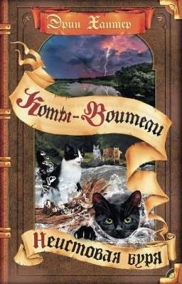 Неистовая Буря. Коты-Воитали 
