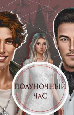 полуночный час (Дракула, история любви)