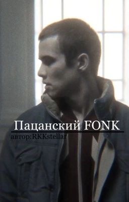 Пацанский FONK||Маратик||.   