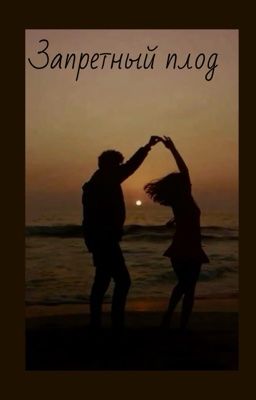 Запретный плод 