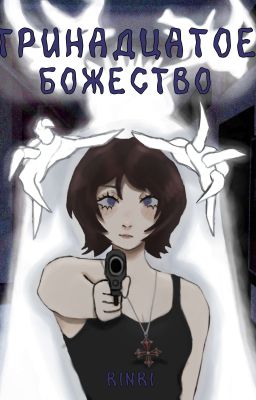 Тринадцатое божество