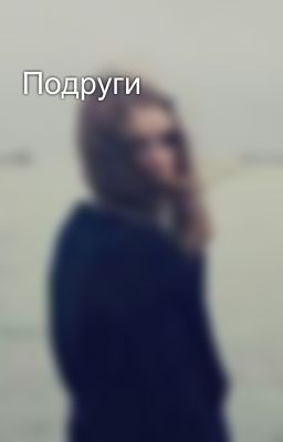 Подруги